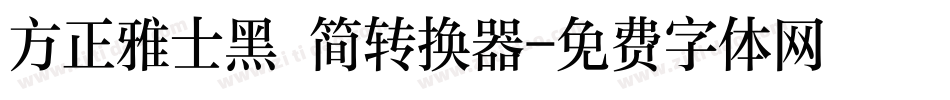 方正雅士黑 简转换器字体转换